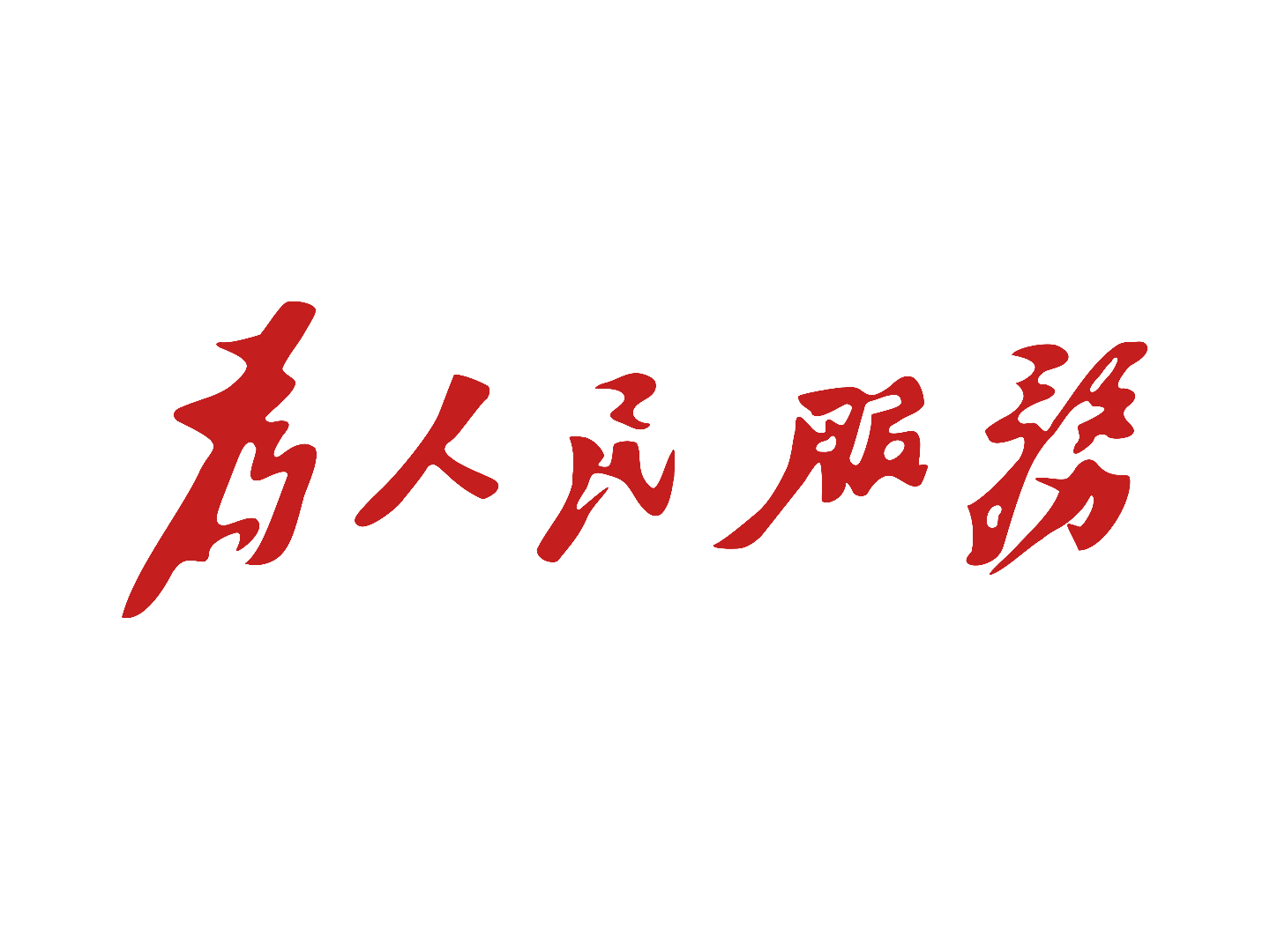 为人民服务